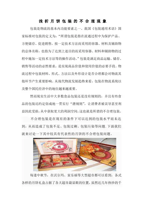 浅析月饼包装的不合理现象
