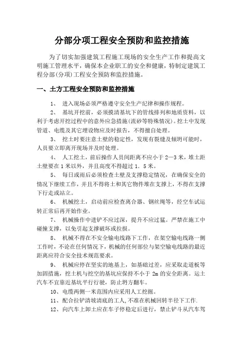 分部分项工程安全预防和监控措施