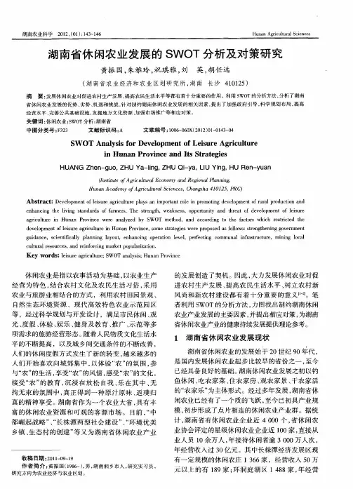 湖南省休闲农业发展的SWOT分析及对策研究