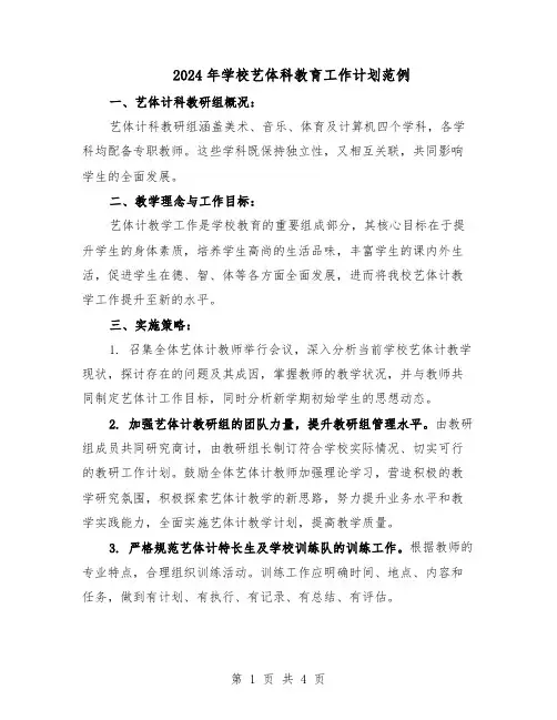 2024年学校艺体科教育工作计划范例（三篇）