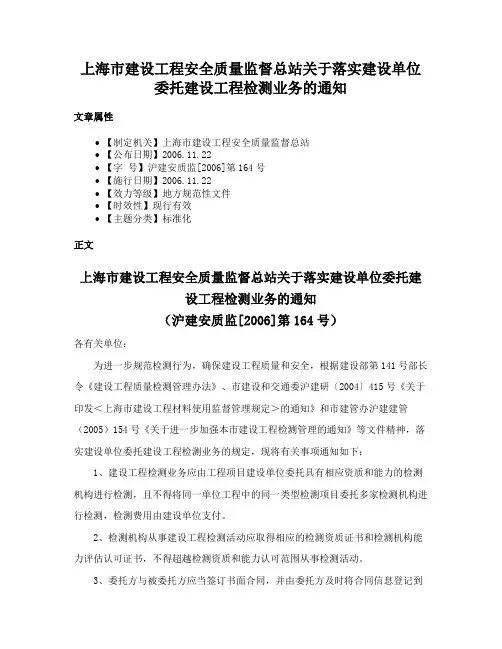 上海市建设工程安全质量监督总站关于落实建设单位委托建设工程检测业务的通知