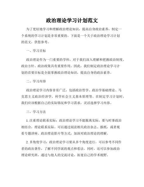 政治理论学习计划范文