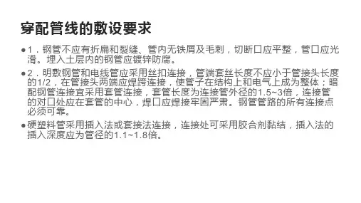 穿配管线的敷设要求