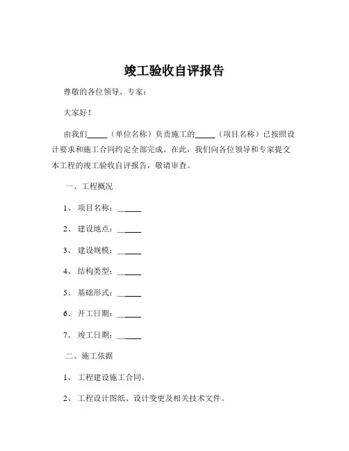 竣工验收自评报告