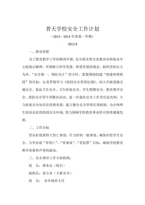 2013年普天学校安全工作计划