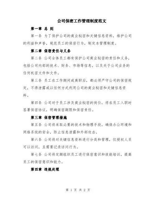公司保密工作管理制度范文