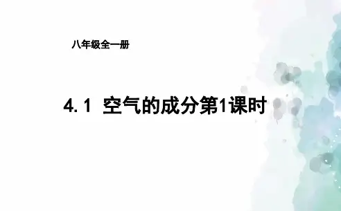 鲁教版化学八年级4.1空气的成分第1课时课件