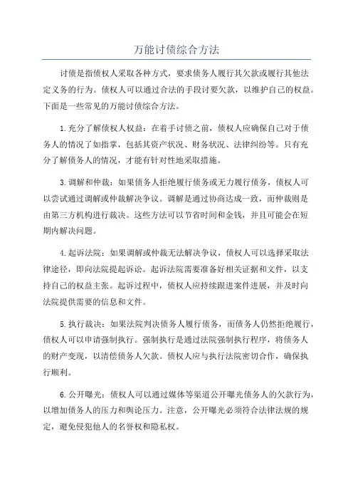 万能讨债综合方法