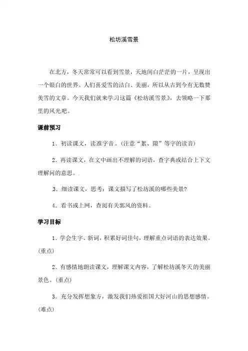 四年级下册语文教案-8.松坊溪雪景  l  西师大版