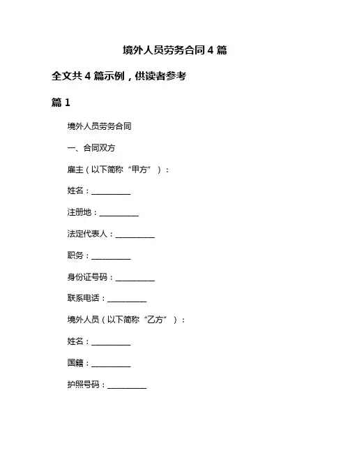 境外人员劳务合同4篇
