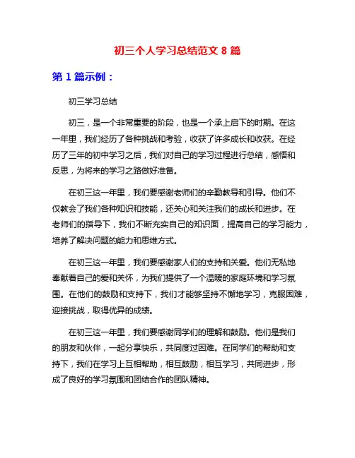 初三个人学习总结范文8篇