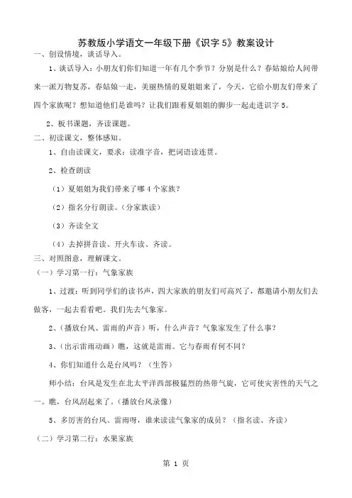 小学语文一年级下册《识字5》教案设计5页word文档