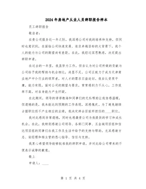 2024年房地产从业人员辞职报告样本（3篇）