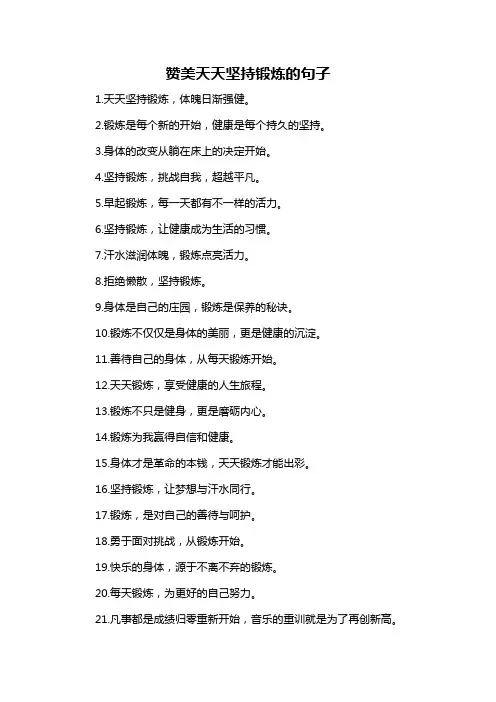 赞美天天坚持锻炼的句子