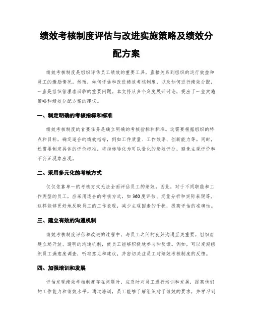绩效考核制度评估与改进实施策略及绩效分配方案