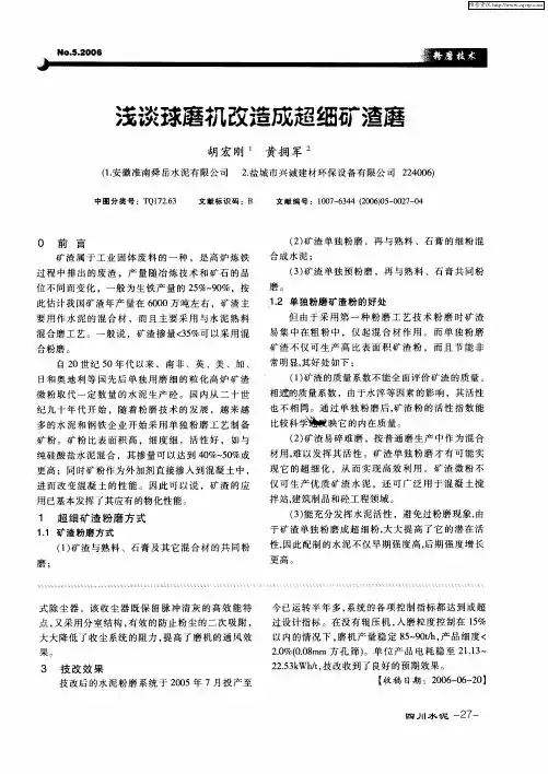 浅谈球磨机改造成超细矿渣磨