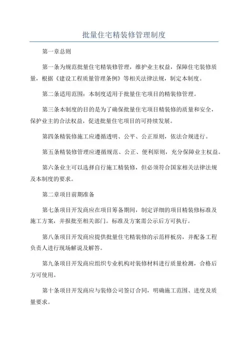 批量住宅精装修管理制度