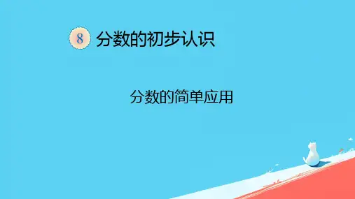 人教版三年级上册数学《分数的简单应用 》(课件) (2)