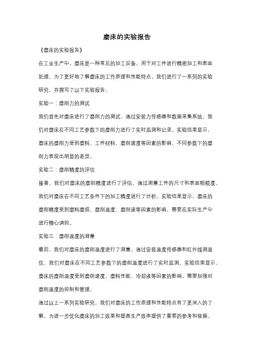 磨床的实验报告