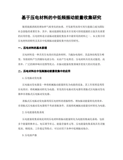 基于压电材料的中低频振动能量收集研究