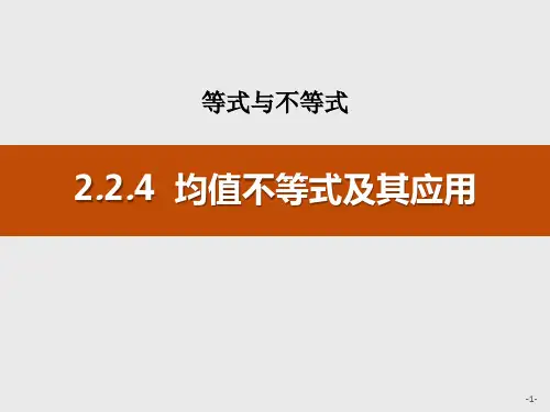 人教高中数学必修一B版《均值不等式及其应用》等式与不等式说课教学课件