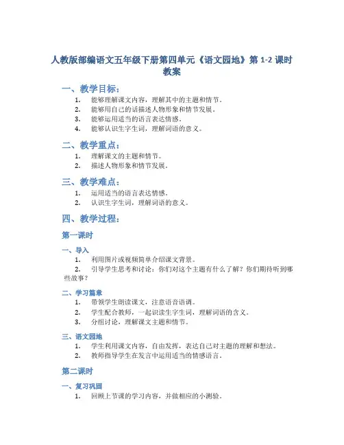 人教版部编语文五年级下册第四单元《语文园地》第1-2课时教案