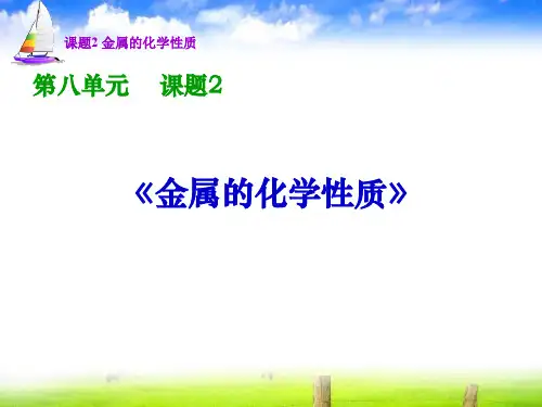 人教版九年级化学下第八单元课题2金属的化学性质第一课时教学课件共22张PPT (共22张PPT)