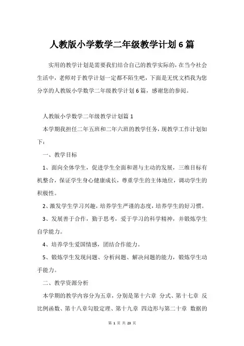 人教版小学数学二年级教学计划6篇