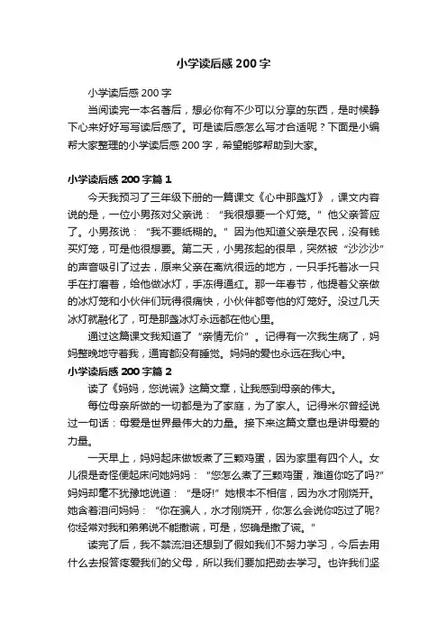 小学读后感200字
