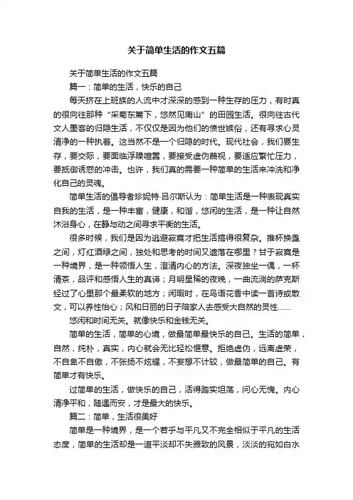 关于简单生活的作文五篇