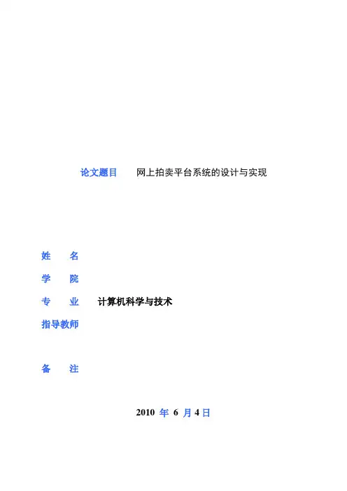 毕业论文网上拍卖平台系统的设计与实现