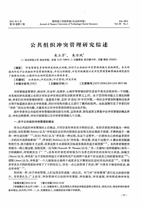 公共组织冲突管理研究综述