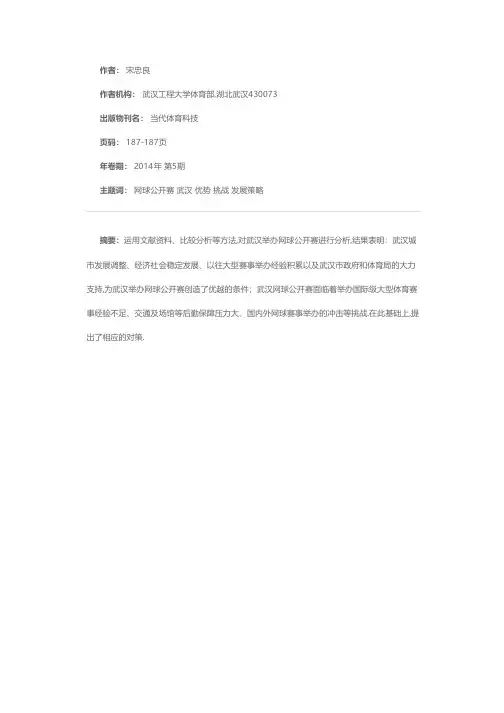 武汉网球公开赛的发展对策研究