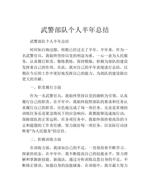 武警部队个人半年总结