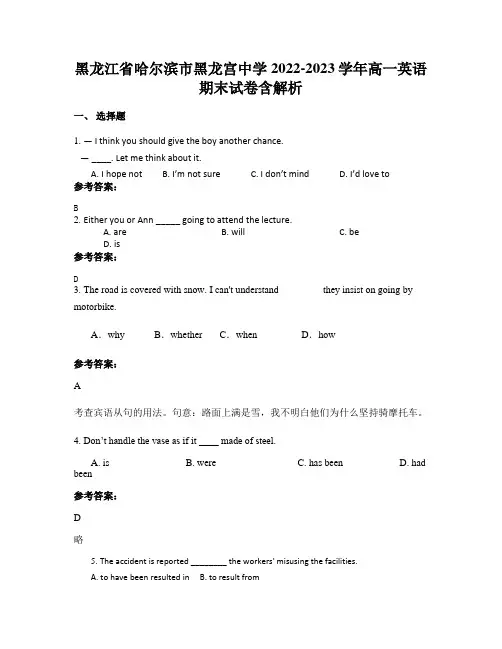 黑龙江省哈尔滨市黑龙宫中学2022-2023学年高一英语期末试卷含解析