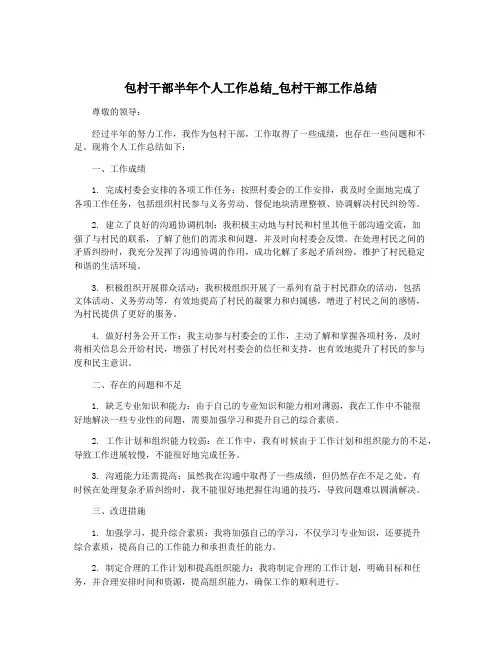 包村干部半年个人工作总结_包村干部工作总结