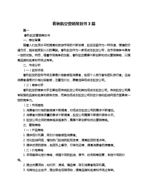 春秋航空营销策划书3篇