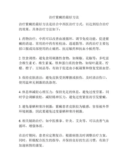 治疗紫癜的最好方法