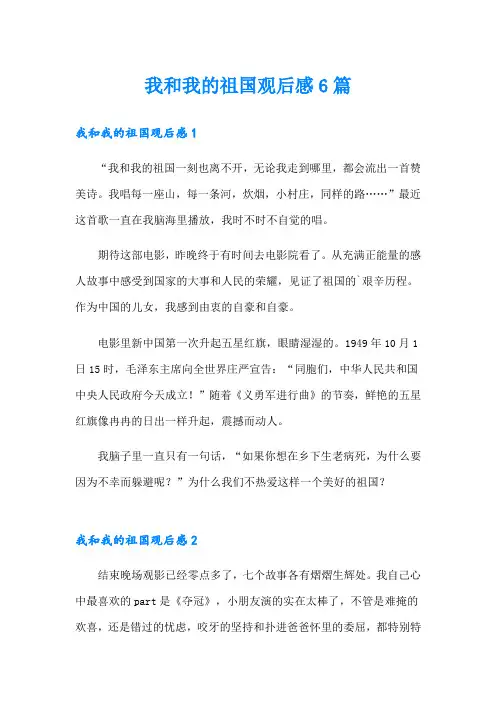 我和我的祖国观后感6篇
