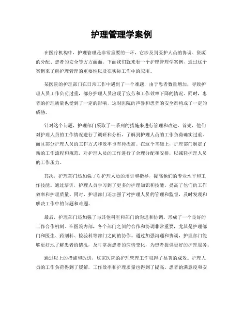 护理管理学案例