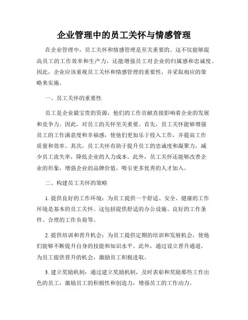 企业管理中的员工关怀与情感管理