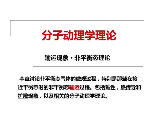 第三章(分子动力论-非平衡态)