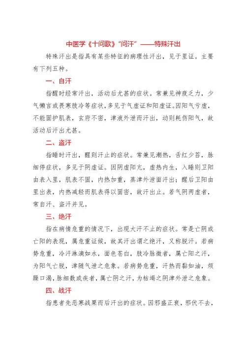 中医学《十问歌》“问汗”——特殊汗出