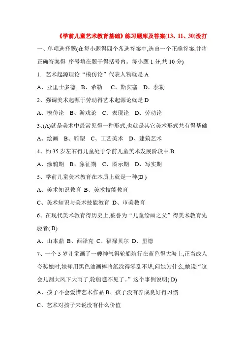 华师《学前儿童艺术教育基础》题库及答案