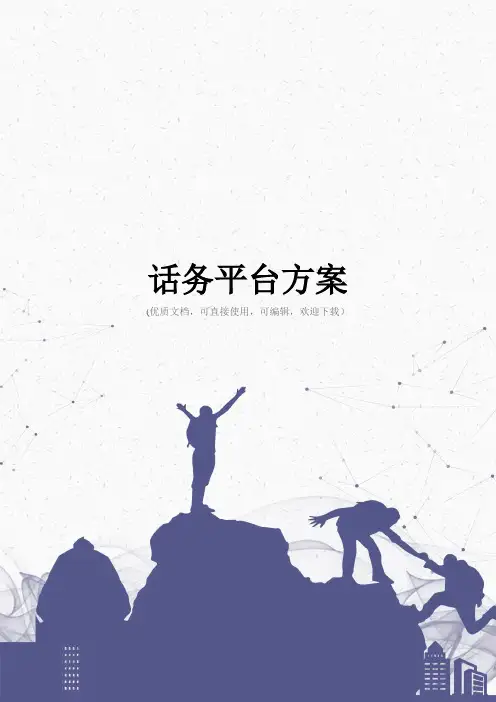 话务平台方案完整