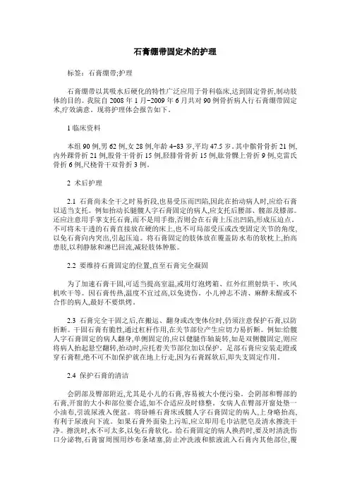 石膏绷带固定术的护理