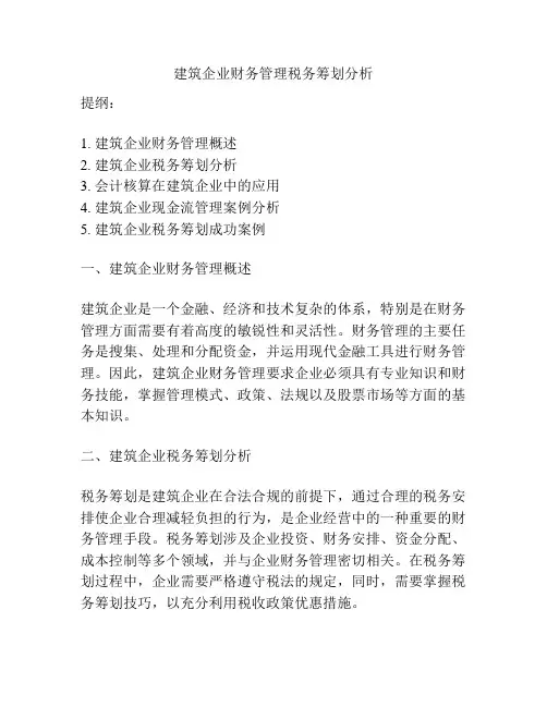 建筑企业财务管理税务筹划分析