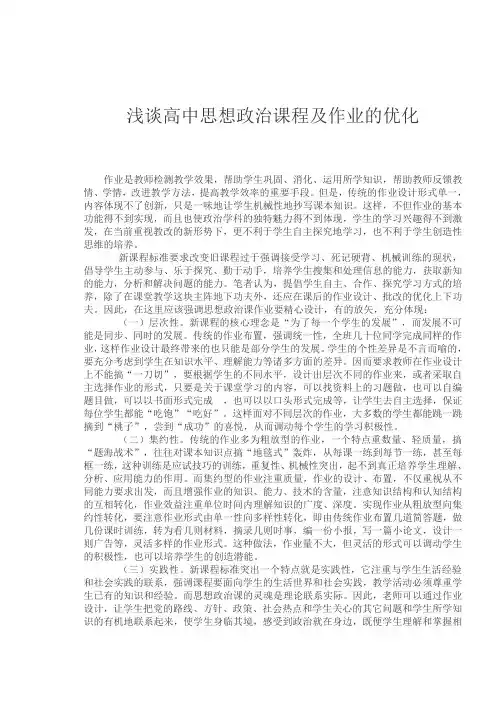 浅谈高中思想政治课程及作业的优化