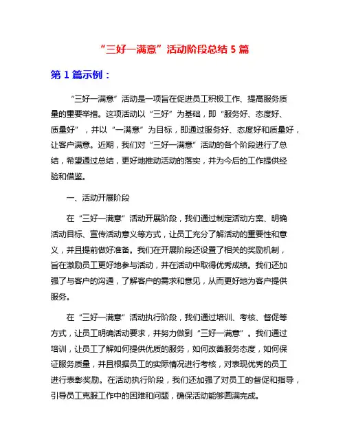 “三好一满意”活动阶段总结5篇