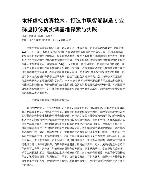 依托虚拟仿真技术，打造中职智能制造专业群虚拟仿真实训基地探索与实践
